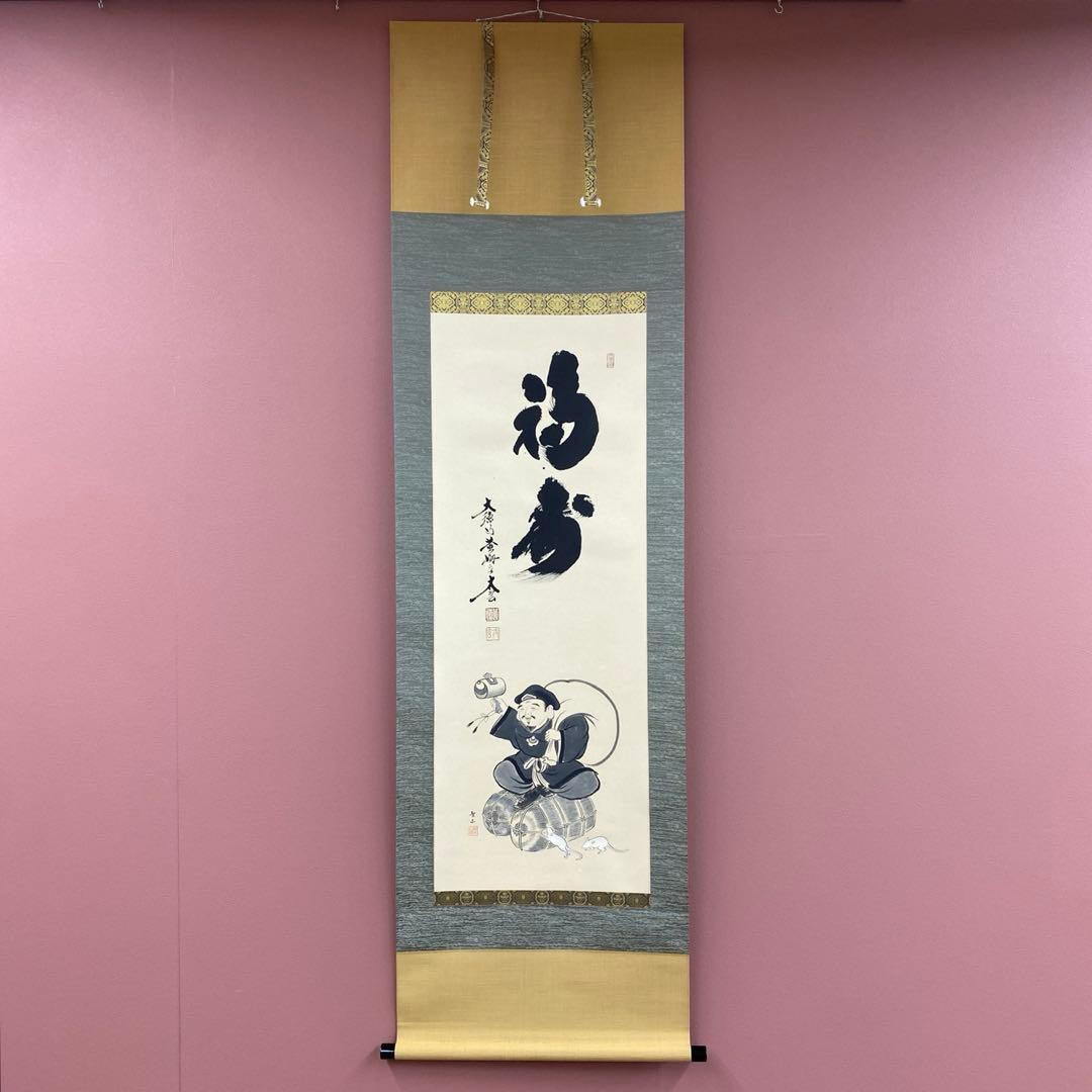 美品 掛け軸 小林太玄作 大黒天画賛「福寿」黄梅院 共箱 太巻き付 縁起物