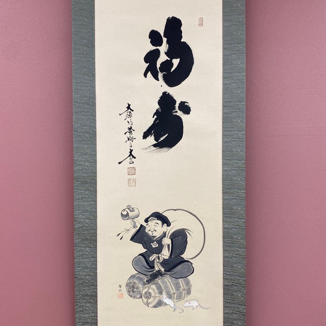 美品 掛け軸 小林太玄作 大黒天画賛「福寿」黄梅院 共箱 太巻き付 縁起物