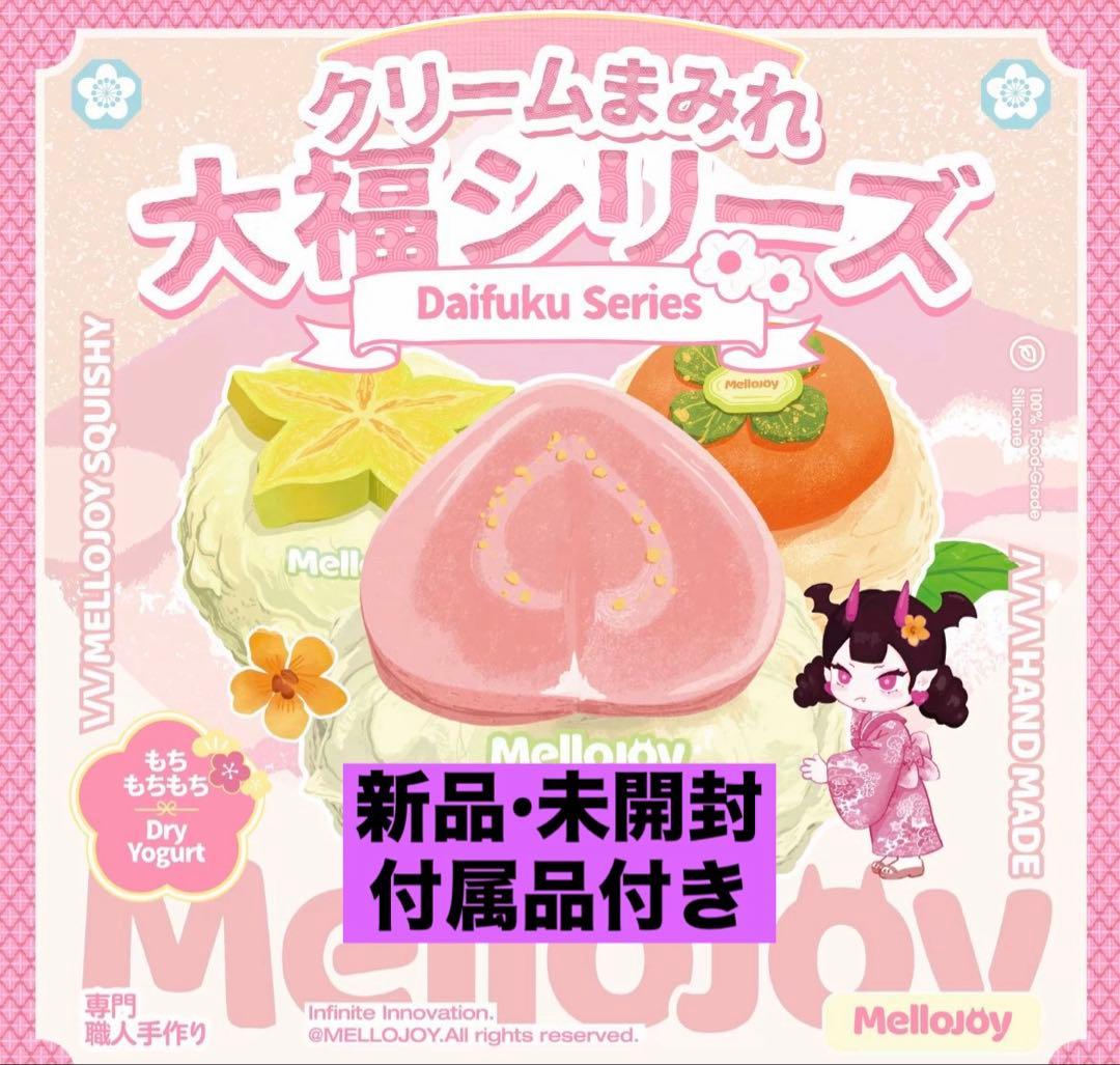 ‪*♡様 mellojoy 大福　未開封　シュリンク付き　リニューアル版