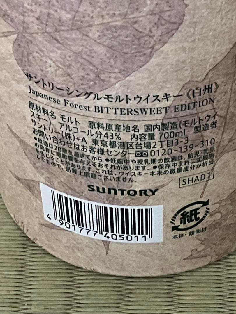 免税店限定　サントリーウイスキー 白州 ビタースウィートエディション　新品未開封