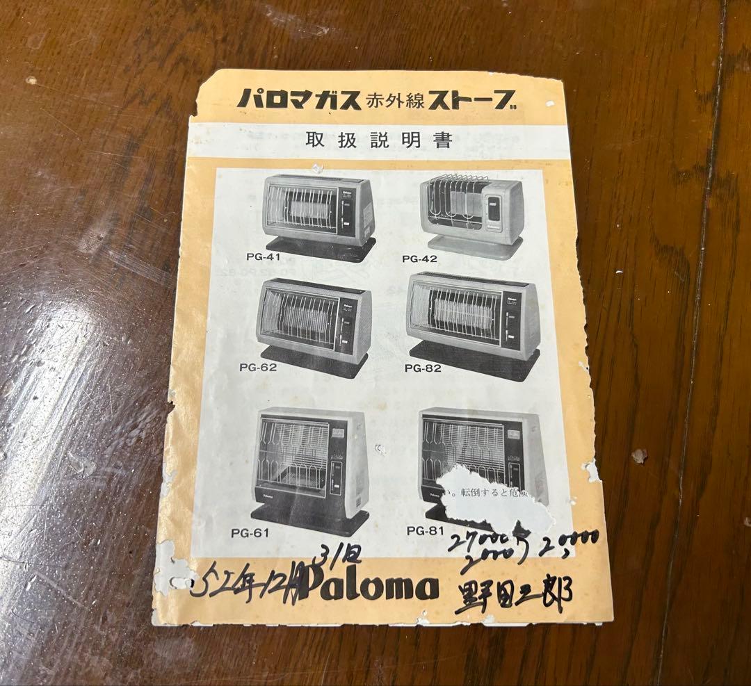 昭和レトロ　パロマ　Paloma PG-81 ガスストーブ　ガスホース付き