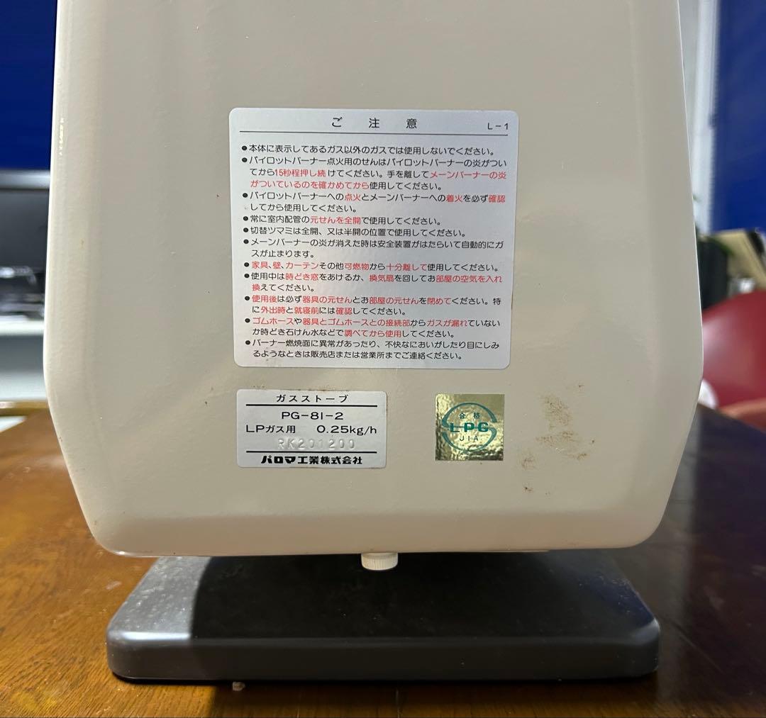 昭和レトロ　パロマ　Paloma PG-81 ガスストーブ　ガスホース付き