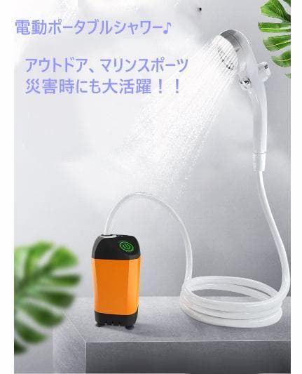 キャンプ　海水浴　ポータブル電動シャワー　シャワーポンプ　給水