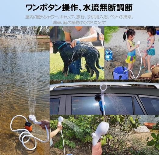 キャンプ　海水浴　ポータブル電動シャワー　シャワーポンプ　給水