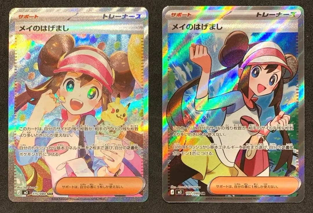 【美品】ポケモンカード　ムニキスゼロ　メイのはげまし SAR、SR セット