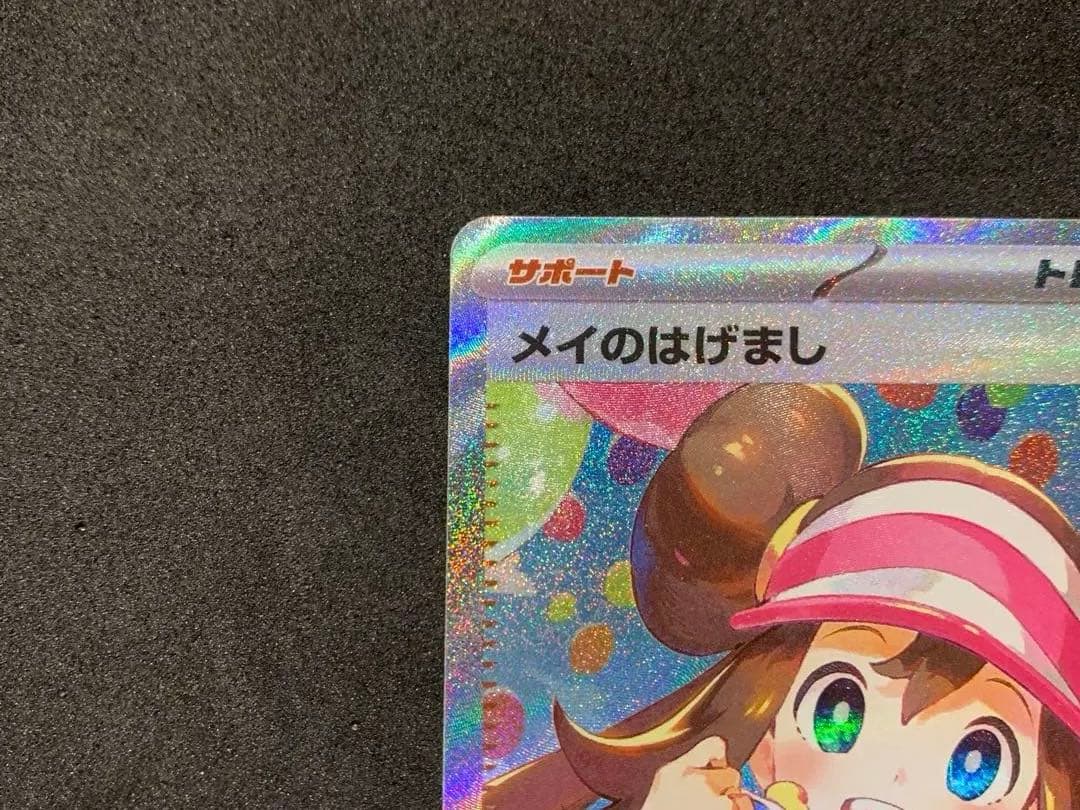 【美品】ポケモンカード　ムニキスゼロ　メイのはげまし SAR、SR セット