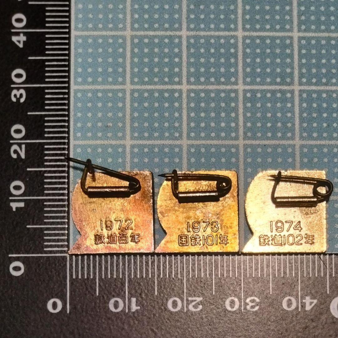 494 激レア 鉄道百年記念バッジ３個セット