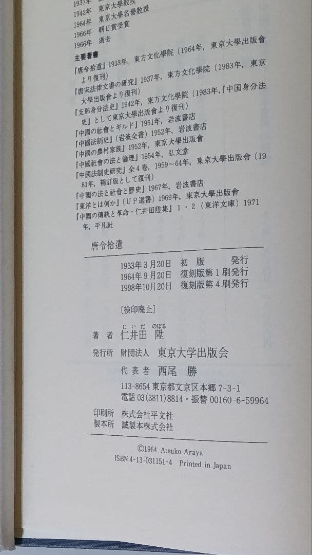 唐令拾遺＋唐令拾遺補　平成復刊本　美品　【送料込】