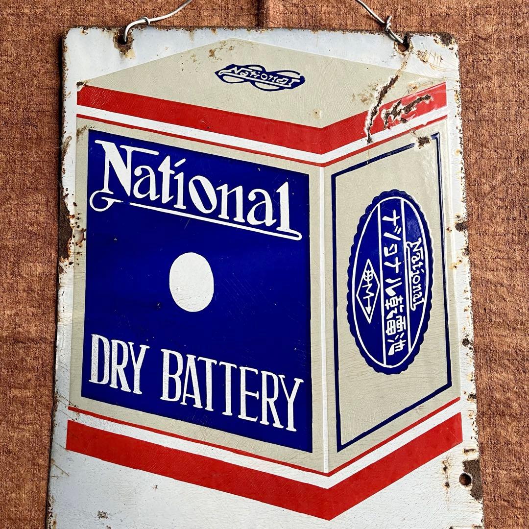 昭和レトロ　ナショナル乾電池　両面　ホーロー看板