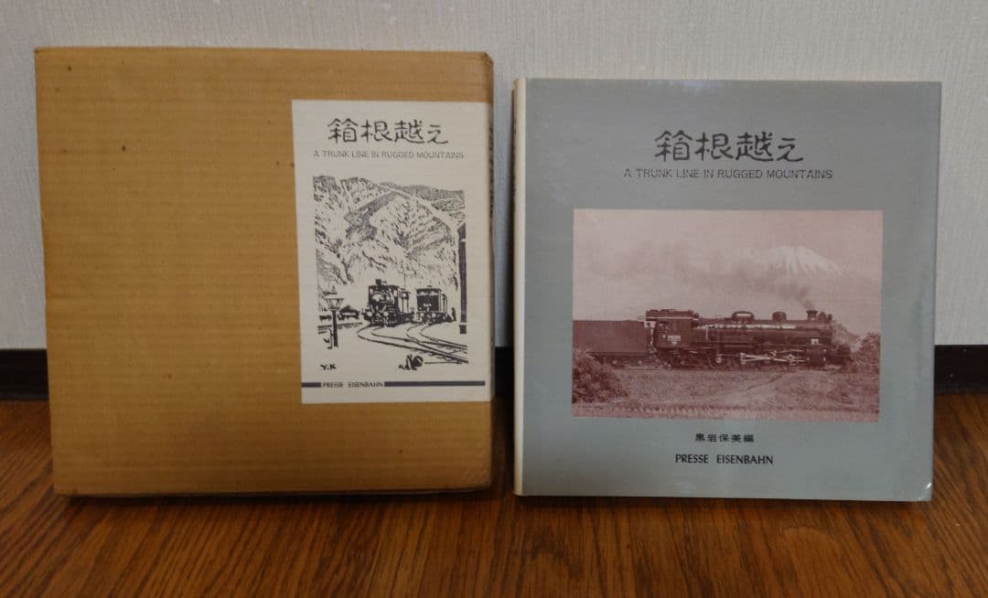 箱根越え 再お値下げ●東海道線全通100周年記念 写真集