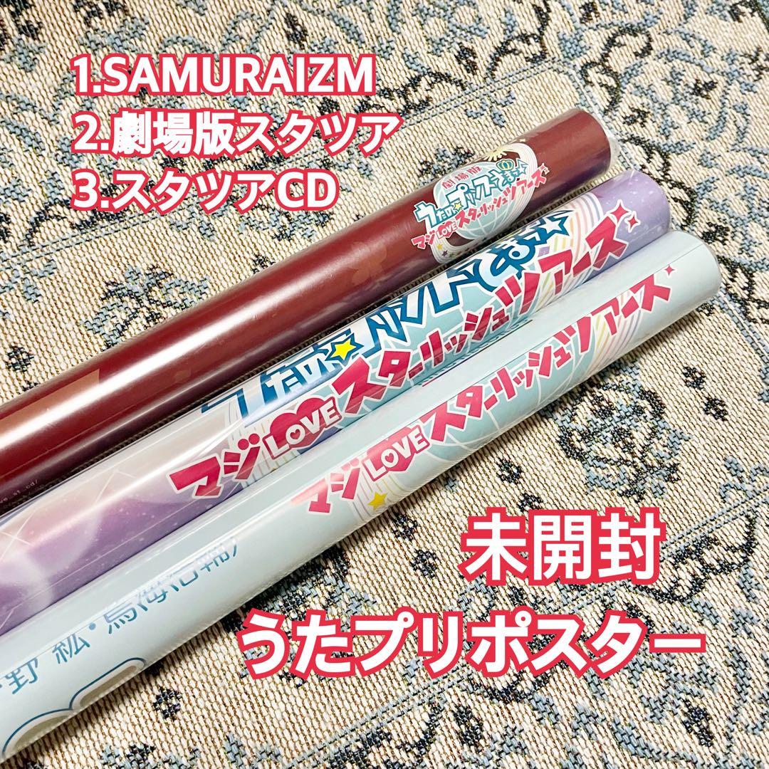 うたプリ ポスター スタツア スタアワ SAMURAIZM