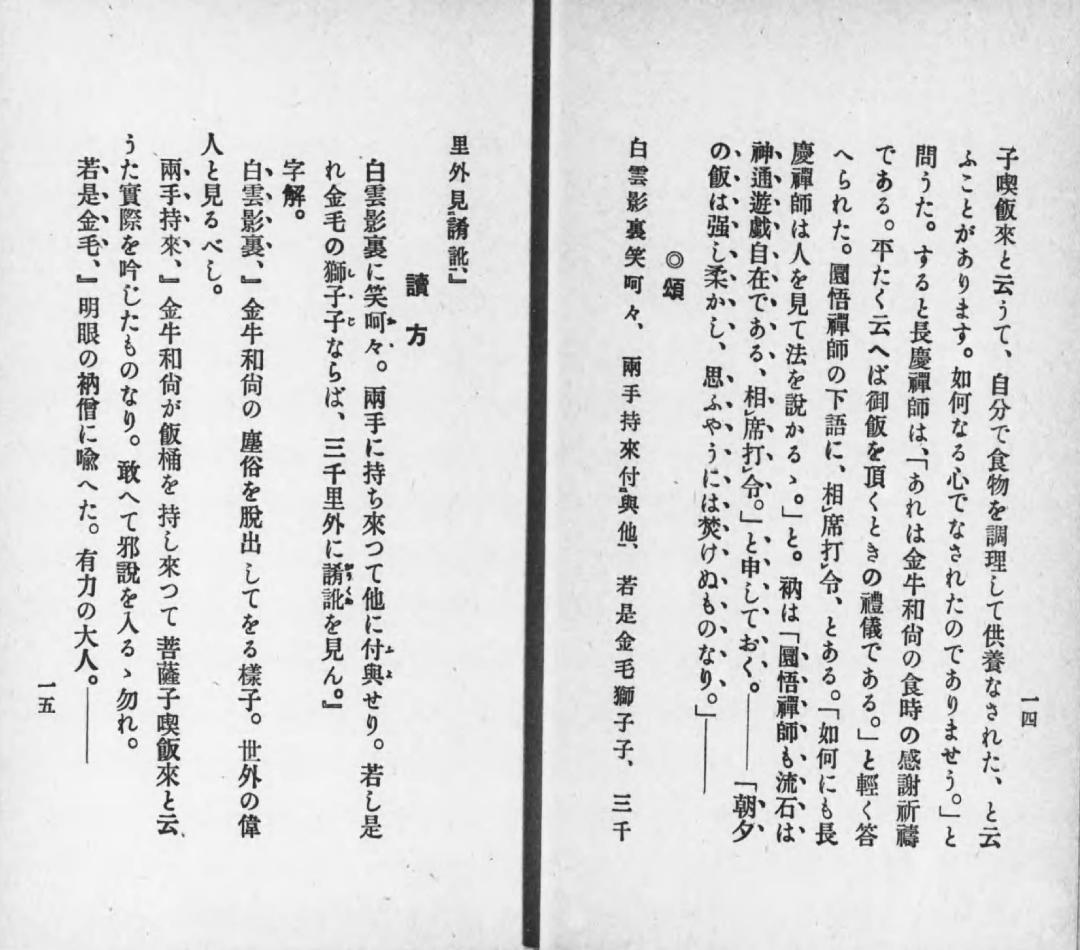 鹿苑寺(金閣寺)16世住職　村上慈海自筆一行『白雲影裏笑阿々』掛軸