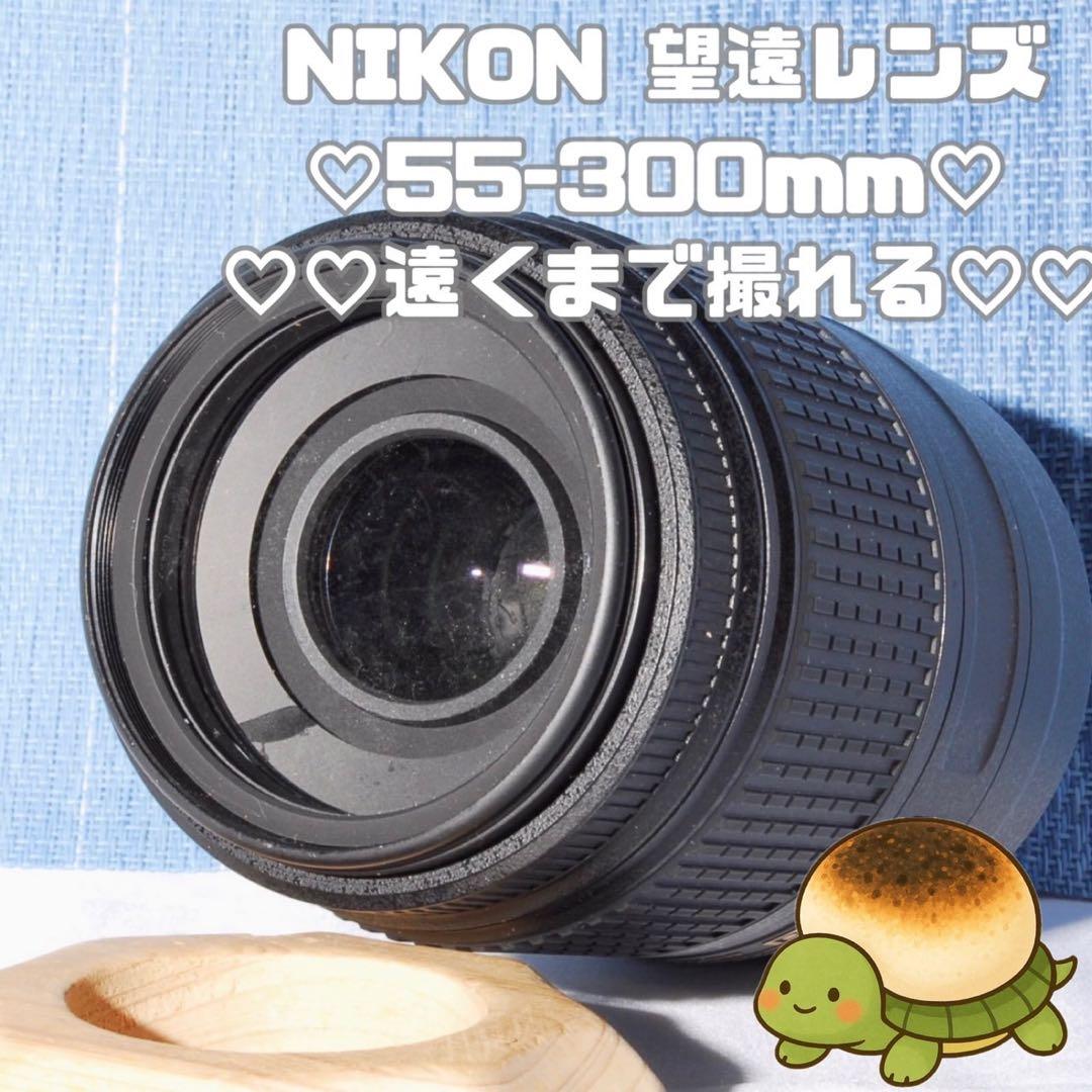 ⭐超人気望遠レンズ　Nikon AF-S 55-300mm VR　レンズ曇りアリ