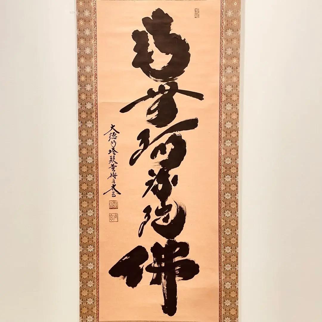 3934 小林太玄 「南無阿弥陀佛」共箱 肉筆 紙本 書 掛軸 大徳寺 禅語