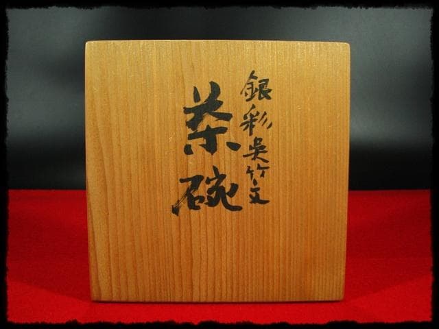 銀彩 呉竹文 茶碗 渋谷 淑 土涛 金亀焼 茶道具 金銀彩 四方桟共箱 d48