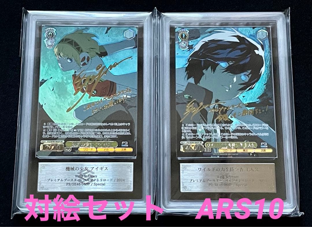 【ARS鑑定10 セット】ヴァイス　SPサイン　ペルソナ3リロード　対絵