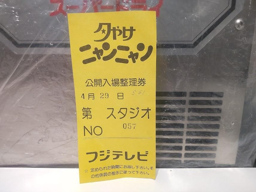 1986年 フジテレビ おニャン子クラブ 夕やけニャンニャン 公開入場整理券