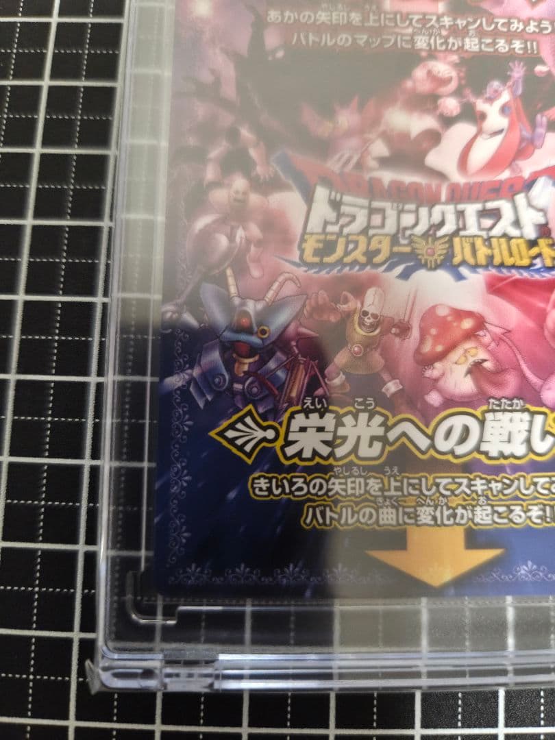 ドラゴンクエストモンスターバトルロード　闇のランプ　栄光への戦い