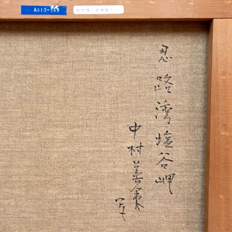 ☆中村善作☆「 忍路湾 　塩谷岬 」油絵　F６号 新品額！