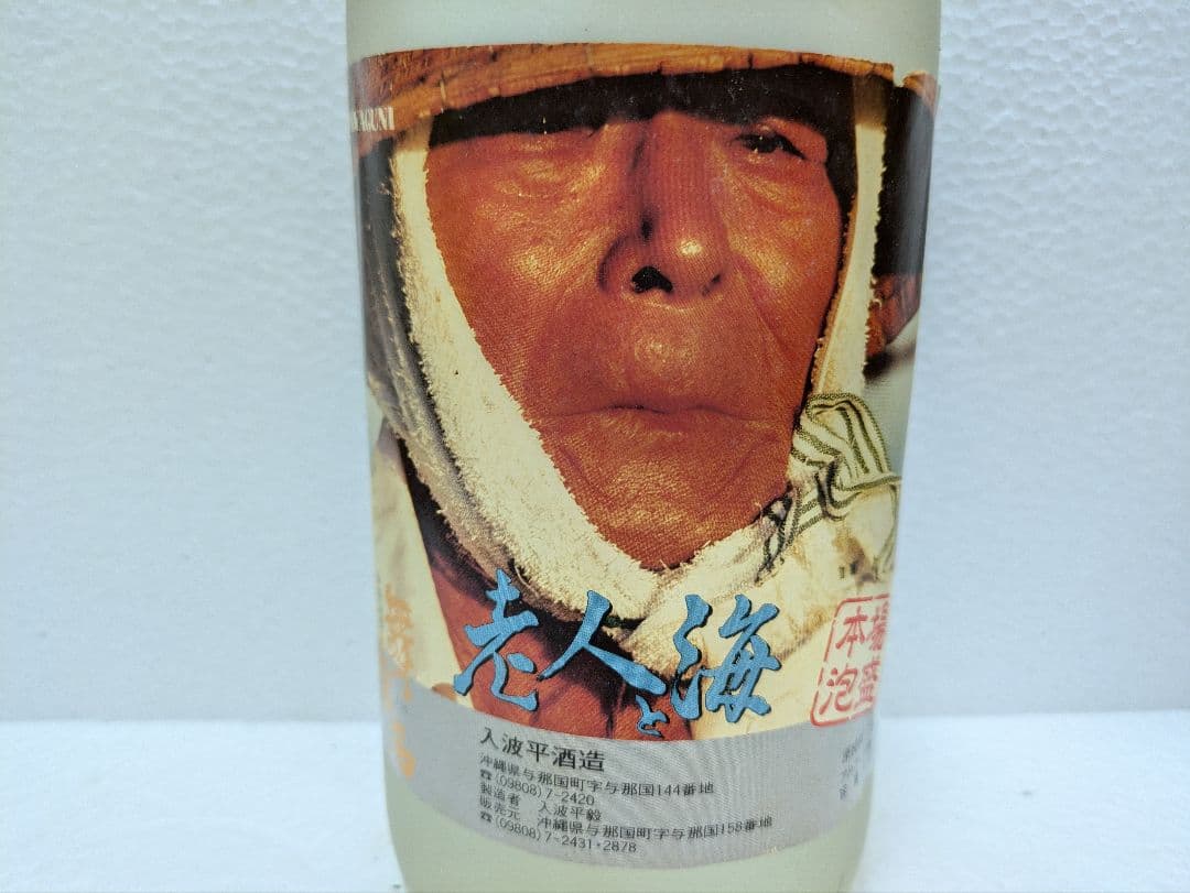 【希少】映画 老人と海 記念ボトル 本場泡盛 舞富名