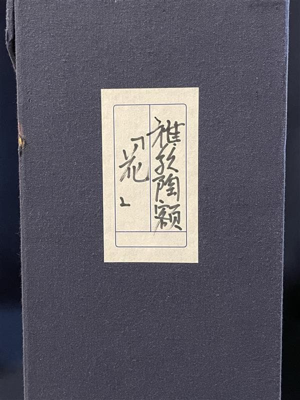 九谷焼　谷敷正人作　陶額雪月花『花』飾絵皿　飾皿　陶板画　額装