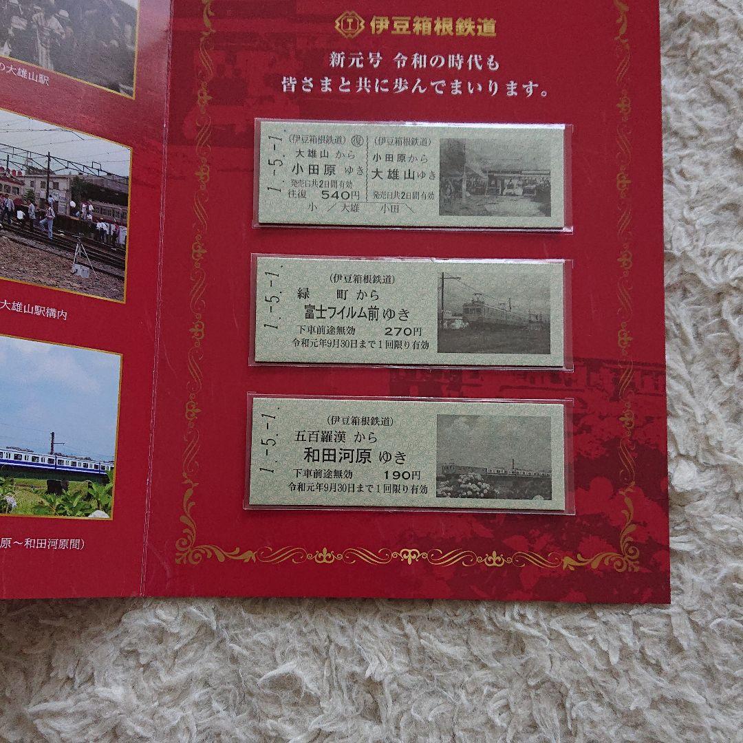 令和 改元記念乗車券