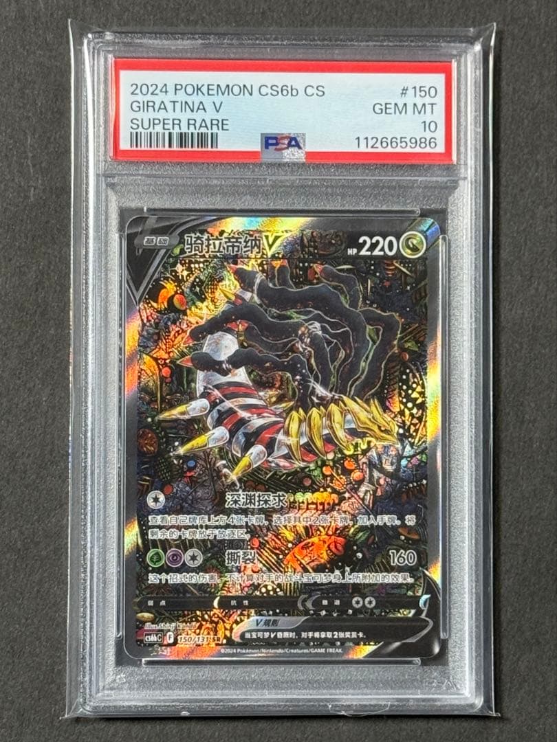 【PSA10】ギラティナV SR SAロストアビス 中国版【海外正規品】