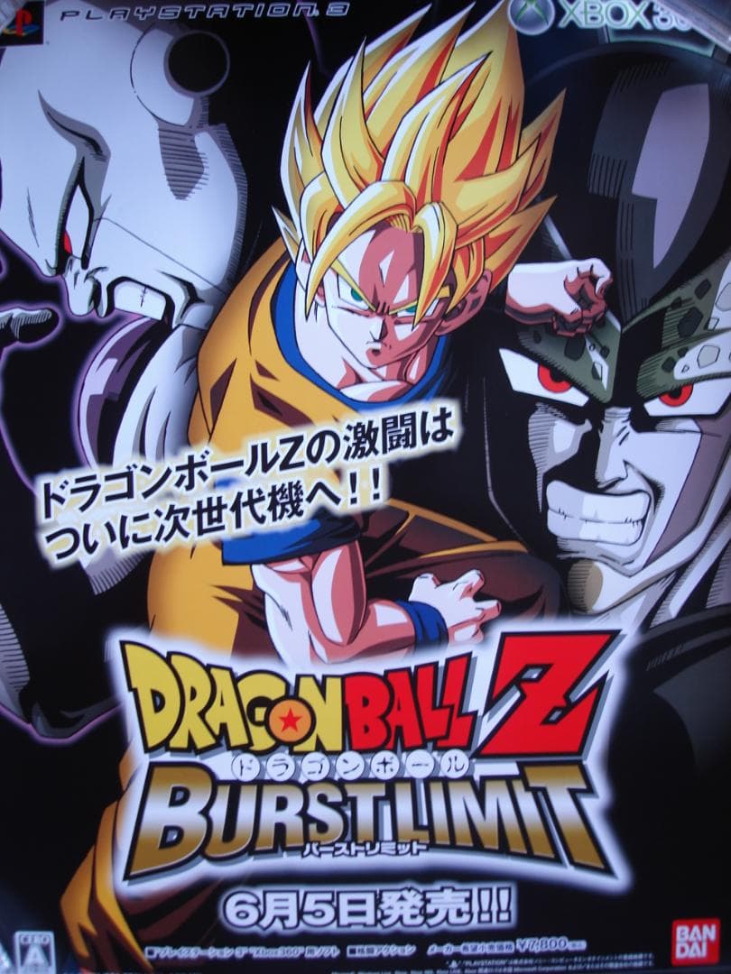 ドラゴンボールＺ・バーストリミット　　入手困難非売品B2サイズポスター