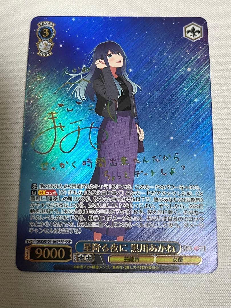ws ヴァイスシュヴァルツ　星降る夜に　黒川あかね　ssp サイン