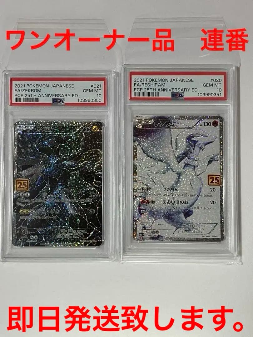 最終値下げ！ゼクロム レシラム　25周年アニバーサリーPSA10 連番