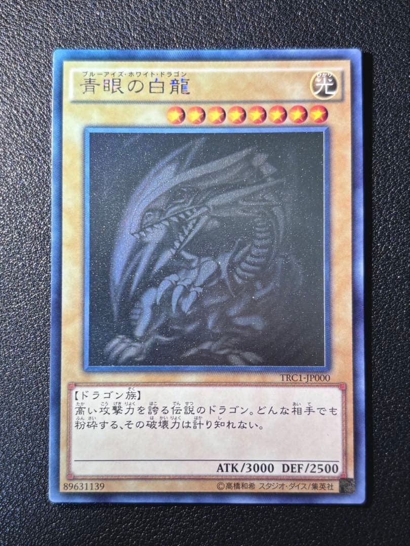 【美品】遊戯王カード　青眼の白龍【ホログラフィック】