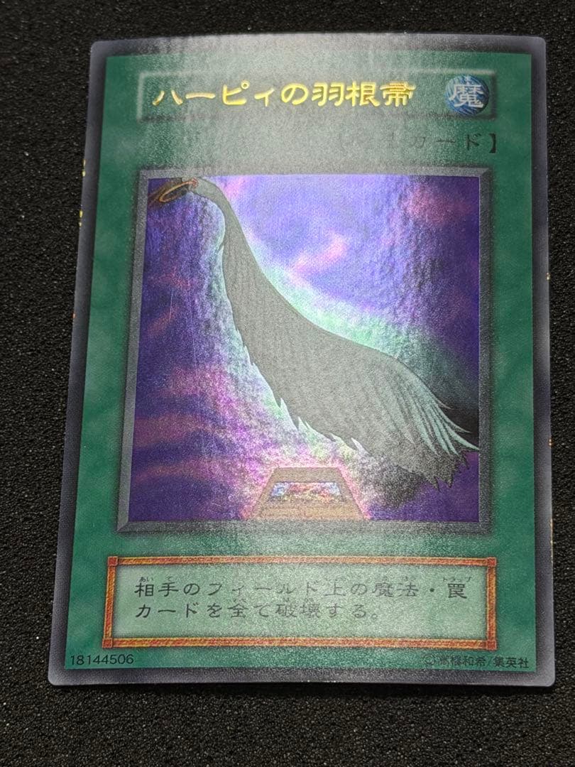 た*ん様 【超極美品】遊戯王　ハーピィの羽根帚 初期　ウルトラ