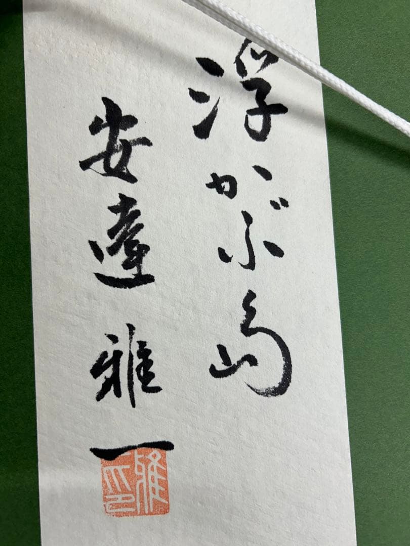 「浮かぶ島」　安達雅一　富士山　絵画　日本画　染色 工芸 作家