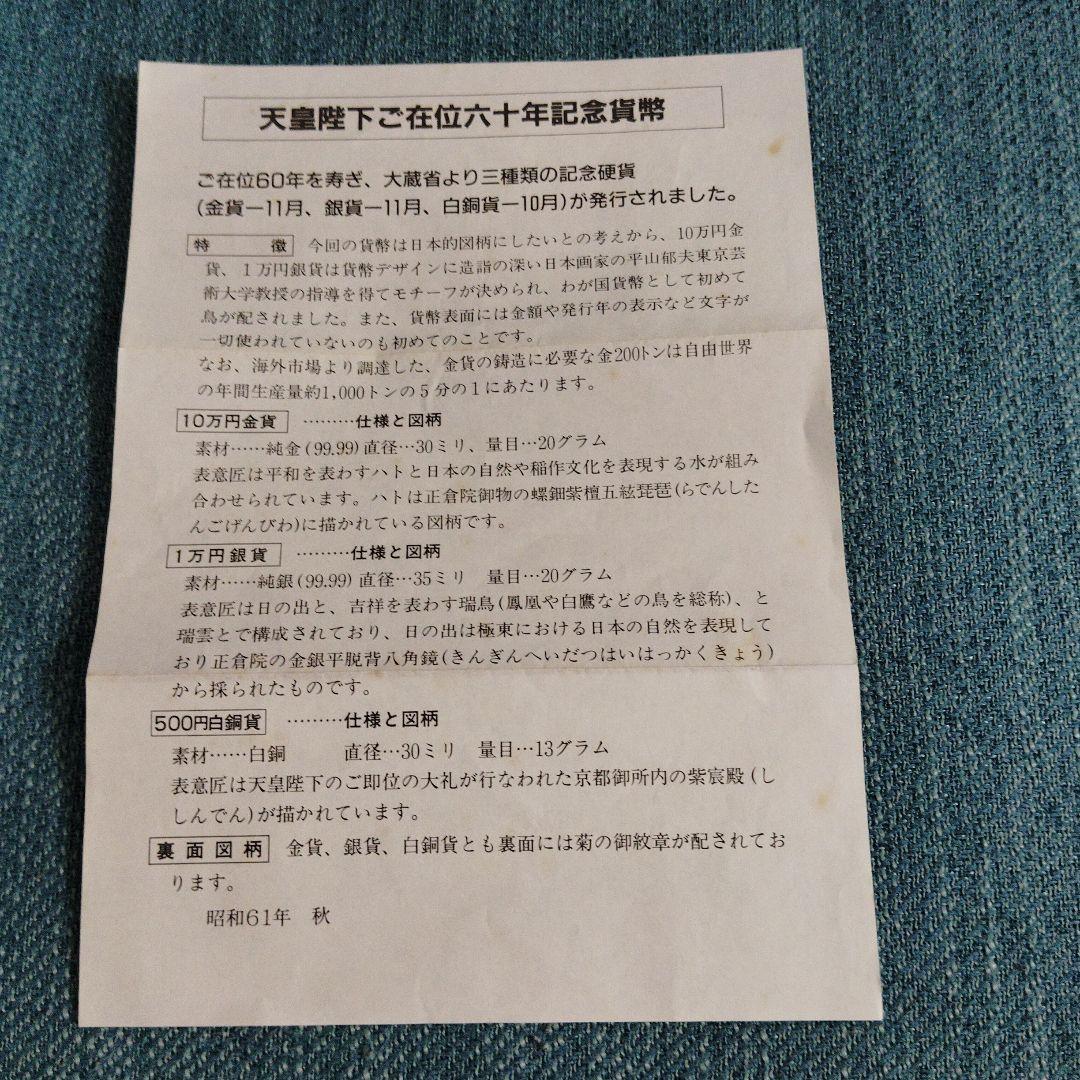 天皇陛下御在位60年奉祝10万円1万円500円記念セット