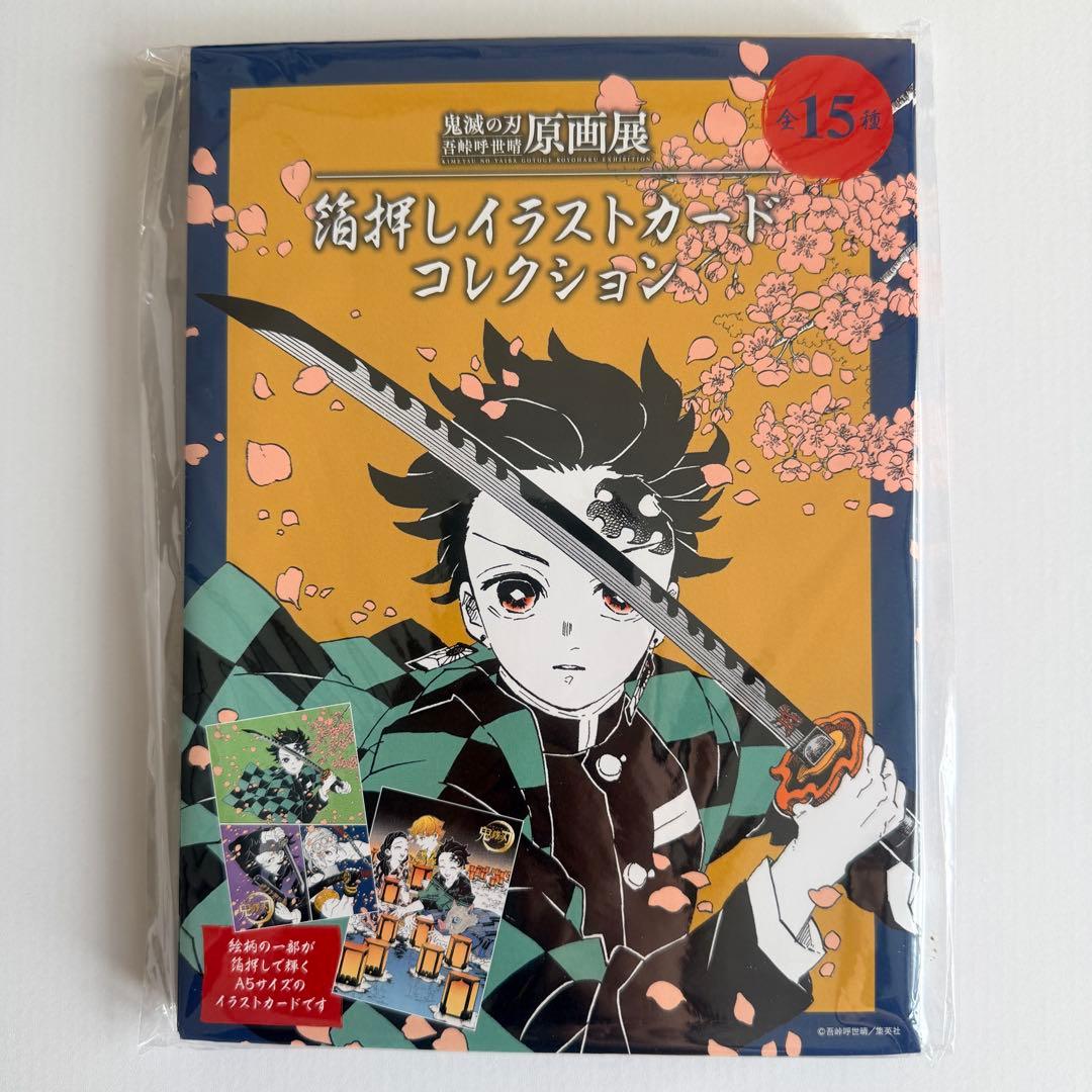 鬼滅の刃 原画展 箔押しイラストカードコレクション 新品未開封