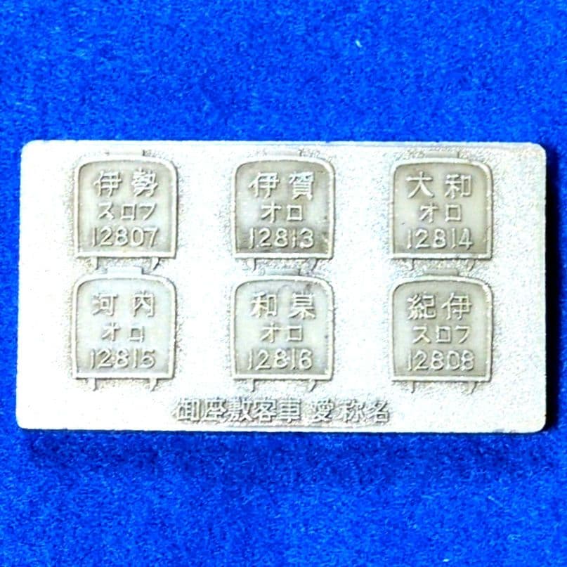 鉄道グッズ：国鉄(日本国有鉄道)天王寺鉄道管理局 記念金属プレート、他7点