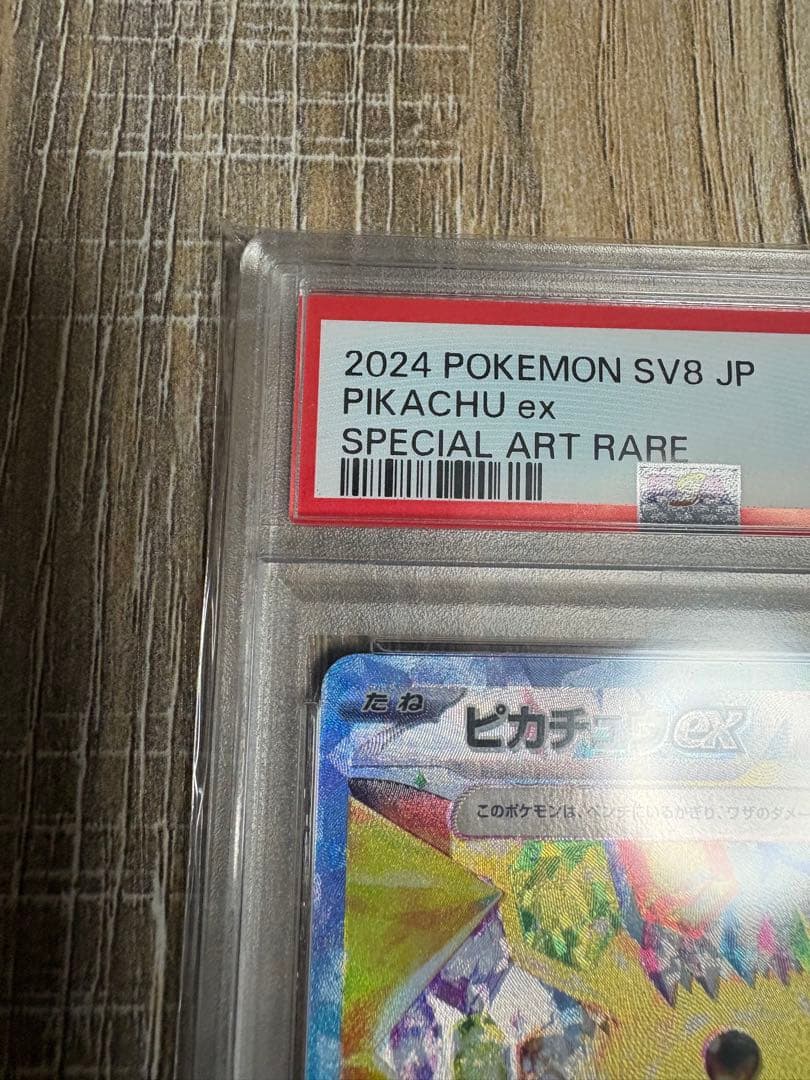 【PSA10】　ピカチュウex SAR 「超電ブレイカー」