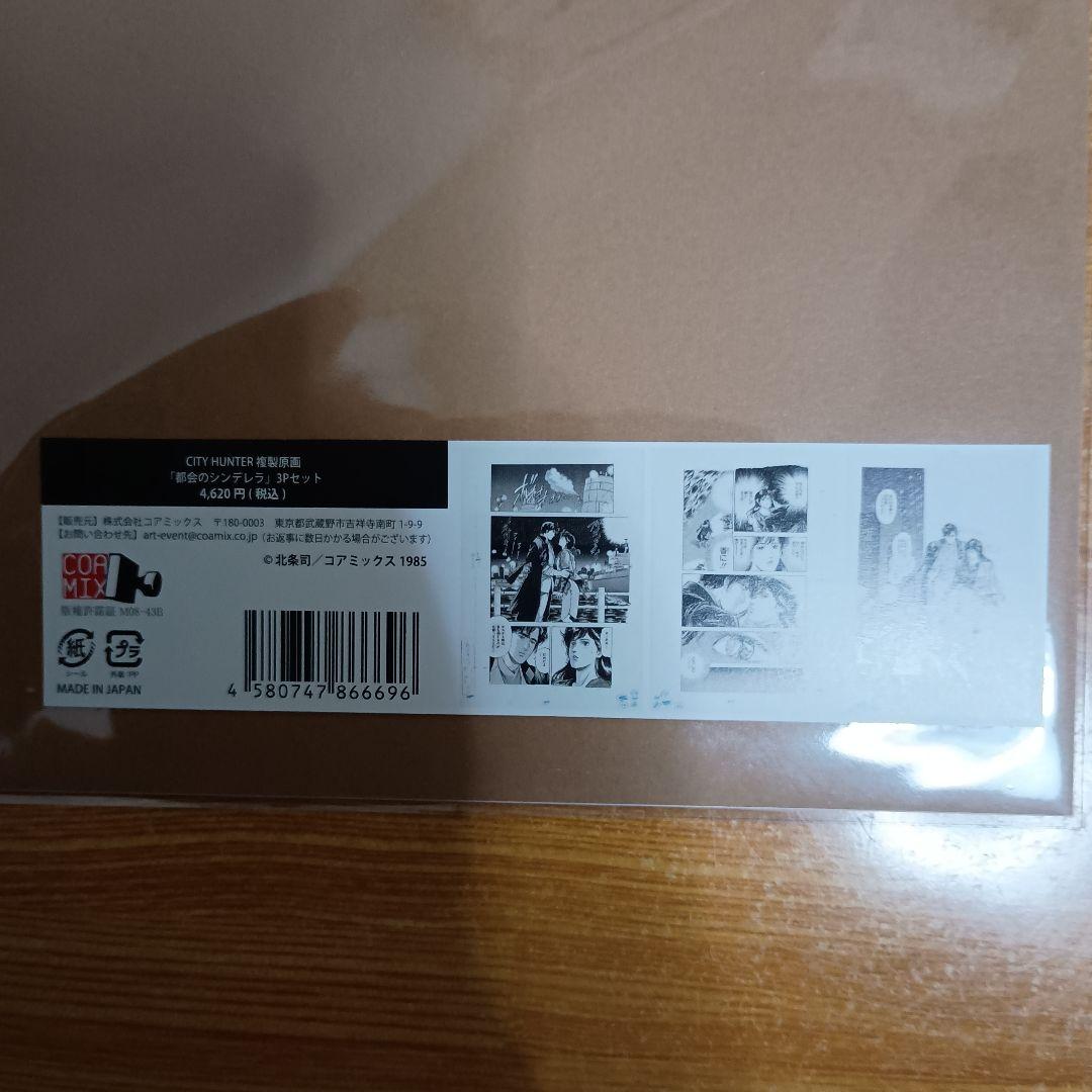シティーハンター大原画展　複製原画　都会のシンデレラ　3Pセット