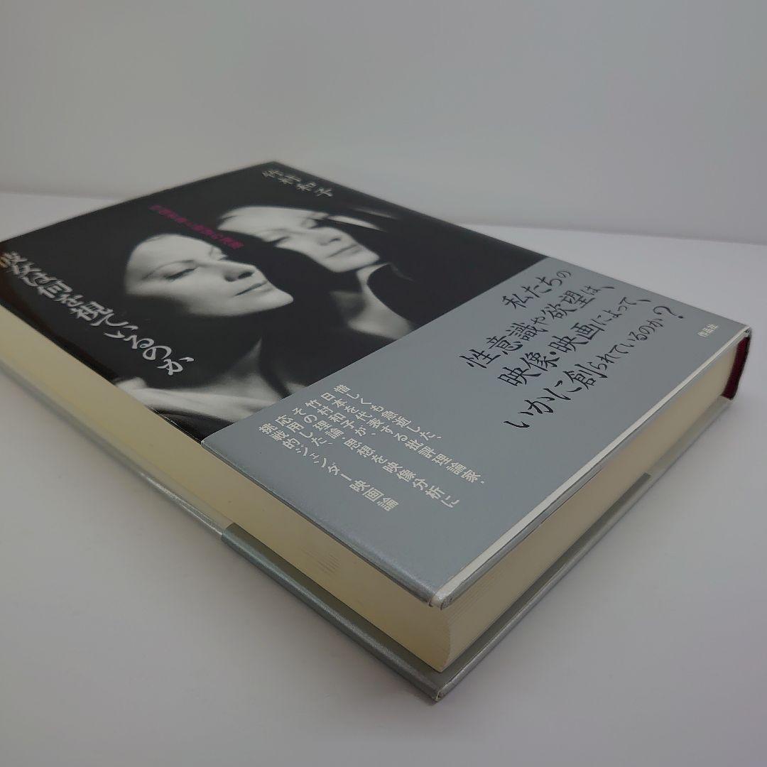 彼女は何を視ているのか : 映像表象と欲望の深層