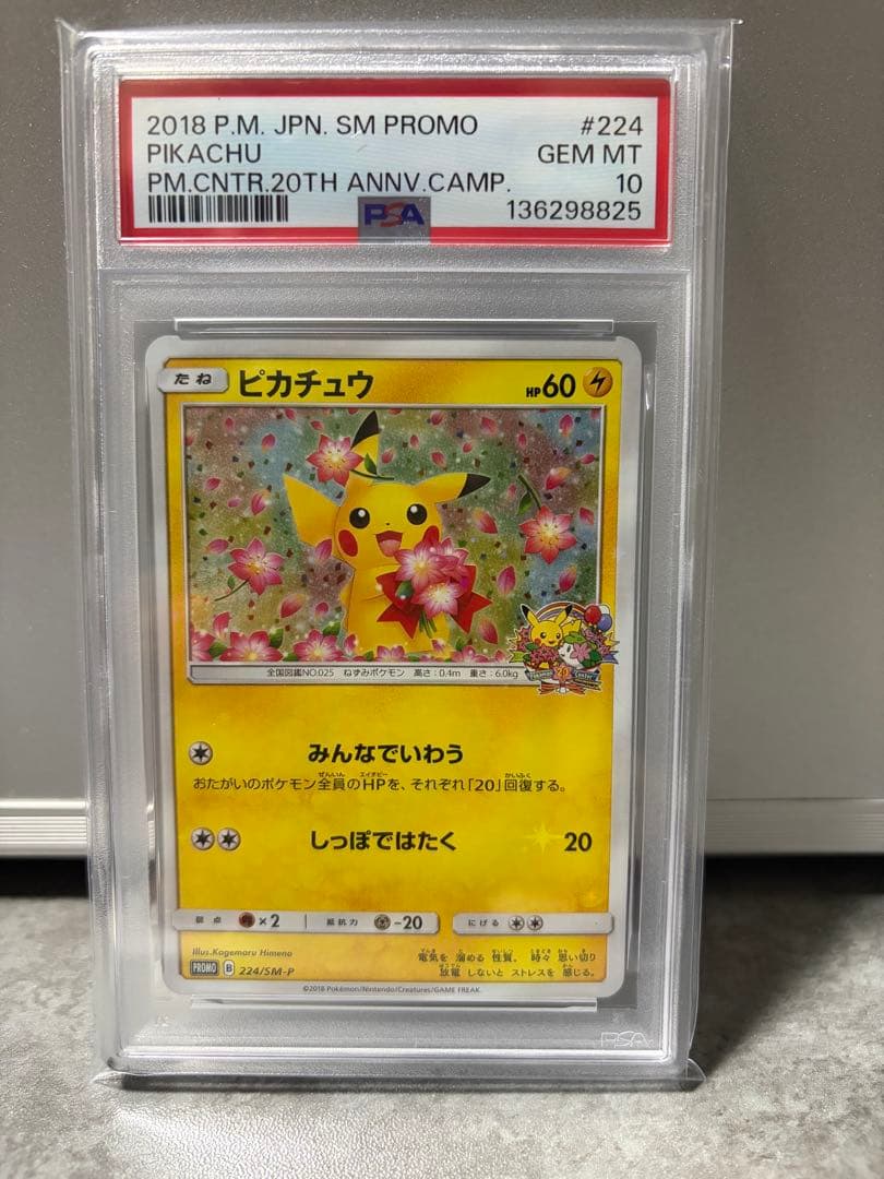 ピカチュウ ポケモンセンター20周年記念プロモカード PSA10 20th