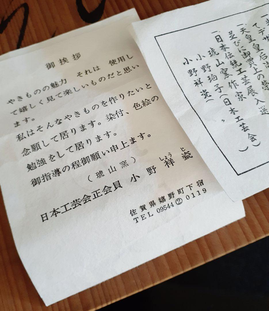 【日本工芸会正会員】有田焼　琥山窯　名工【小野祥瓷】作　染付金彩壺　姉　小野珀子