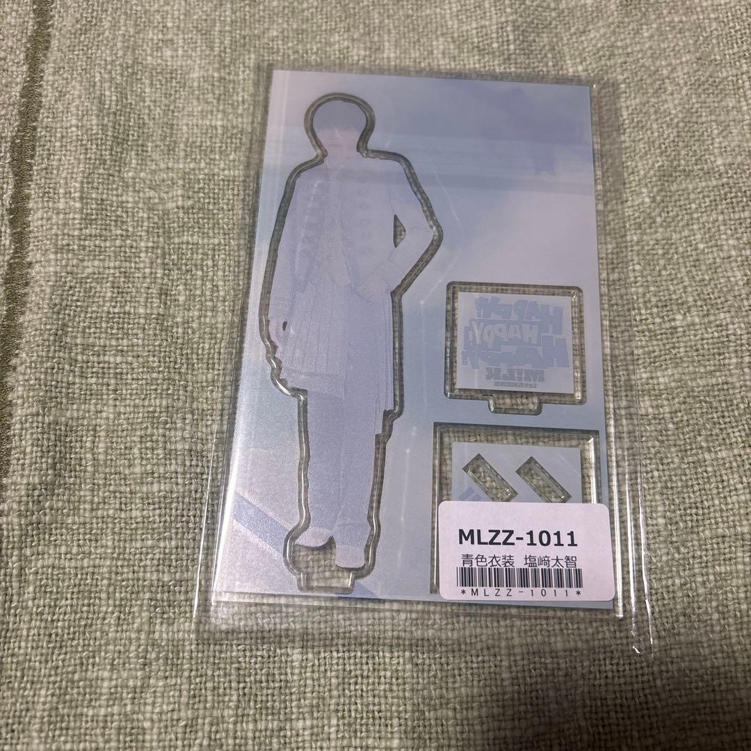 M!LK 塩﨑太智 アクリルスタンド HAPPY! HAPPY! HAPPY!青