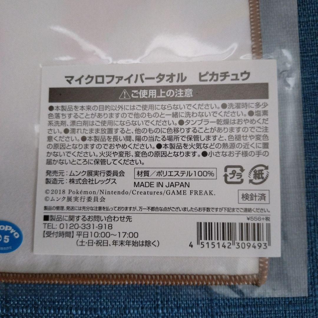 マイクロファイバータオル ピカチュウ