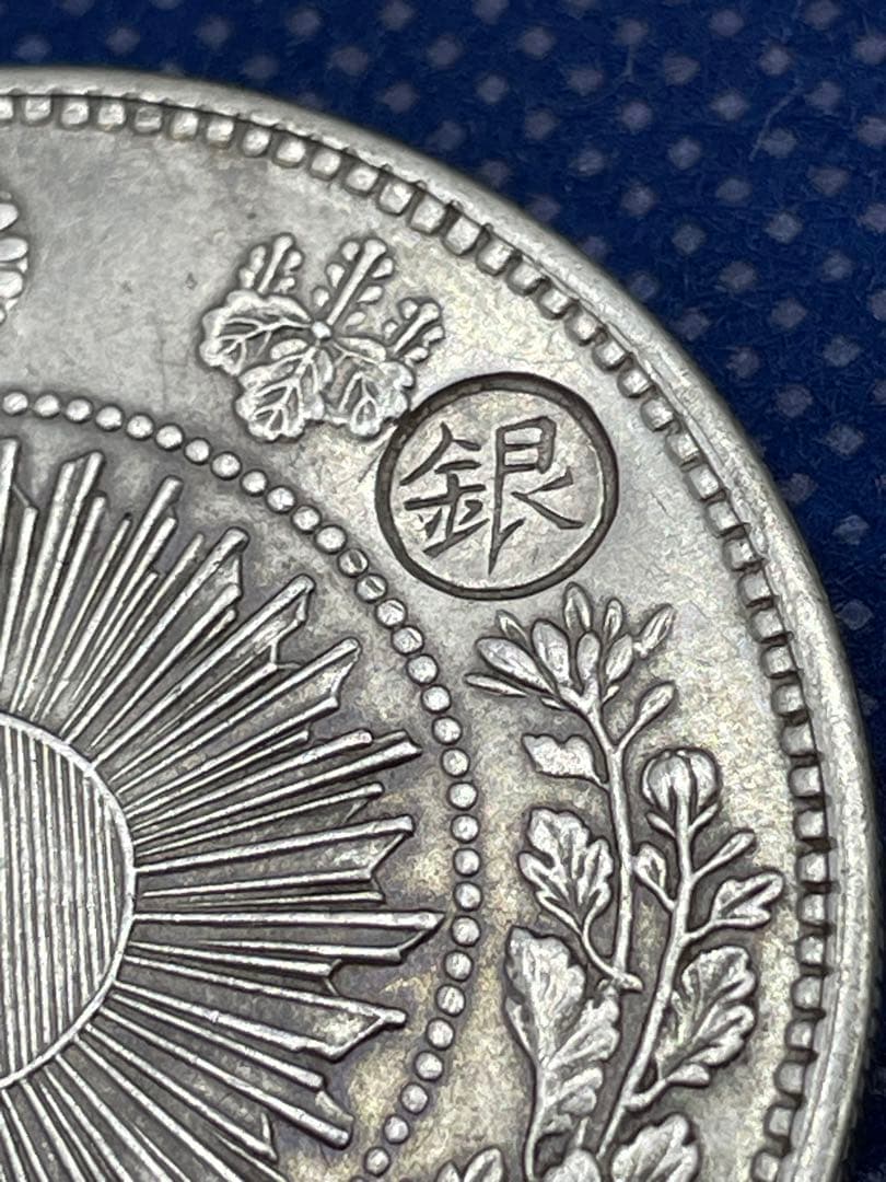 明治3年　旧一圓銀貨　右丸銀打ち