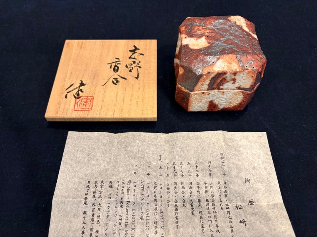 松崎健　志野香合　共箱