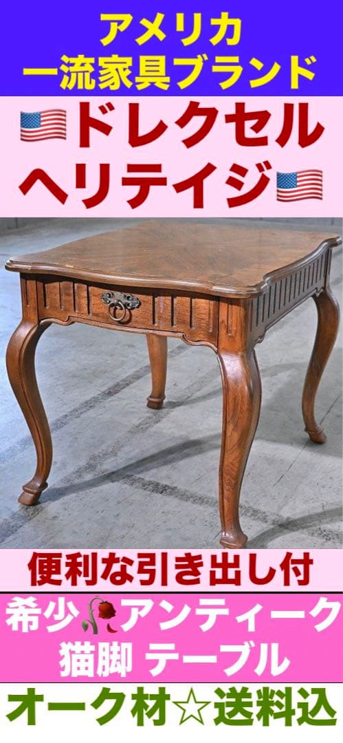 アメリカンヴィンテージ♦️一流 高級家具ブランド♦️ドレクセル ヘリテイジ♦️送料込