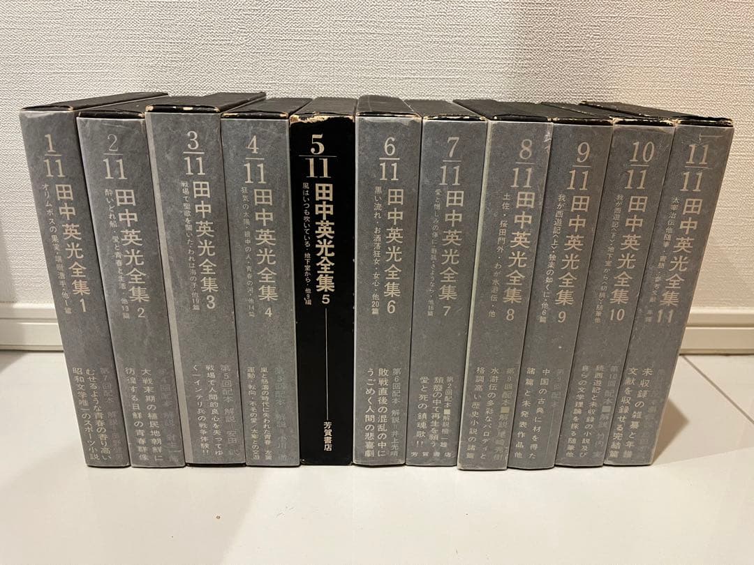 田中英光全集　（全11巻) 芳賀書店