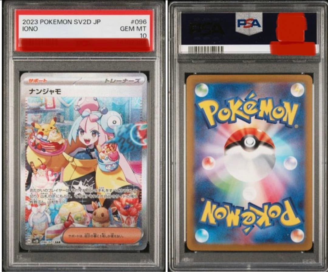 ナンジャモ SAR PSA10