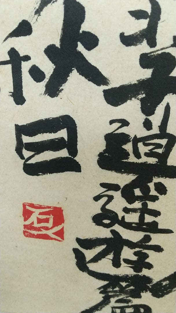 書家 加納石人 「大椿壽」肉筆 書掛軸 岡部蒼井風交遊 書道