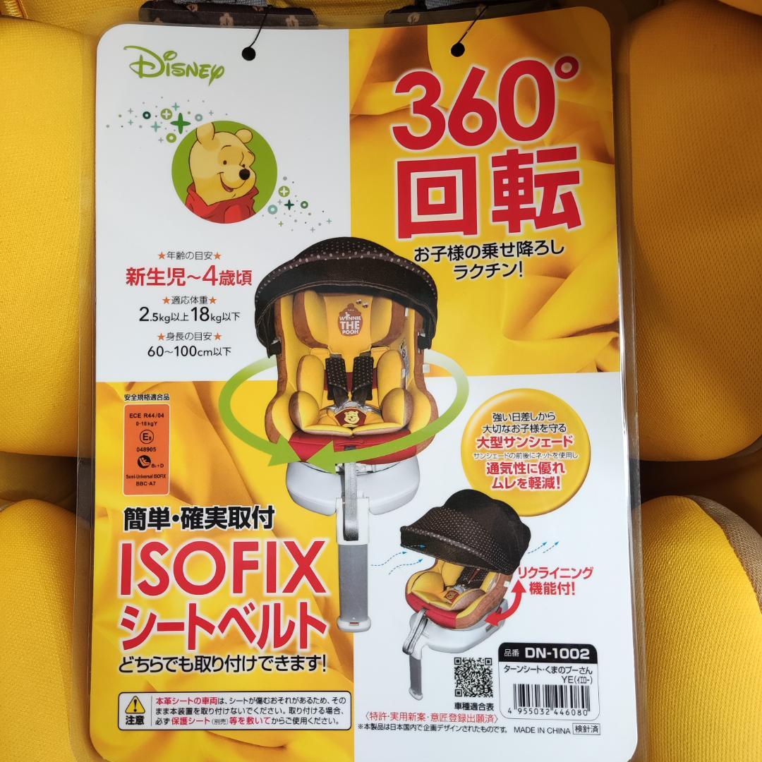 西松屋　ターンシートくまのプーさんチャイルドシート ISOFIX DN-1002